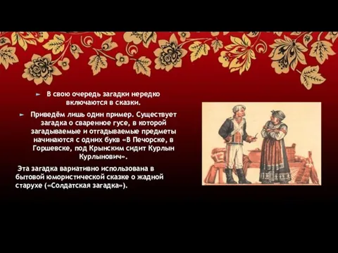 В свою очередь загадки нередко включаются в сказки. Приведём лишь один