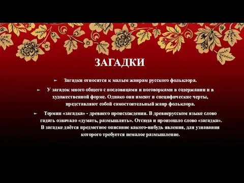 ЗАГАДКИ Загадки относятся к малым жанрам русского фольклора. У загадок много