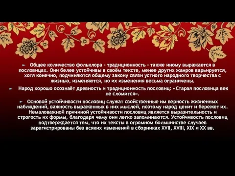 Общее количество фольклора - традиционность - также иному выражается в пословицах.