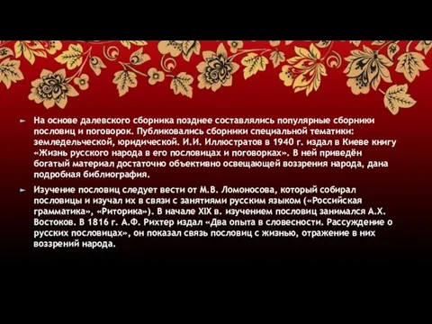 На основе далевского сборника позднее составлялись популярные сборники пословиц и поговорок.