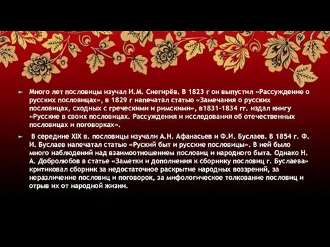 Много лет пословицы изучал И.М. Снегирёв. В 1823 г он выпустил