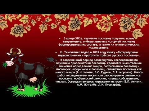 В конце XIX в. изучение пословиц получило новое направление: учёные занялись