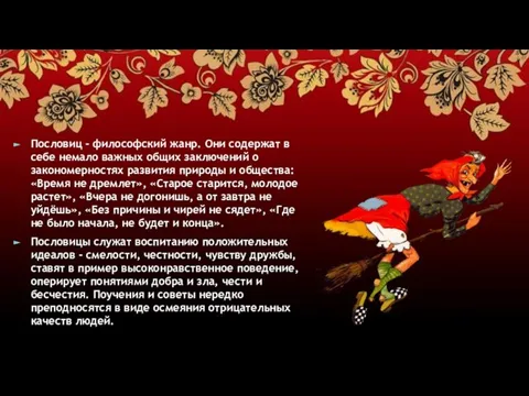 Пословиц - философский жанр. Они содержат в себе немало важных общих