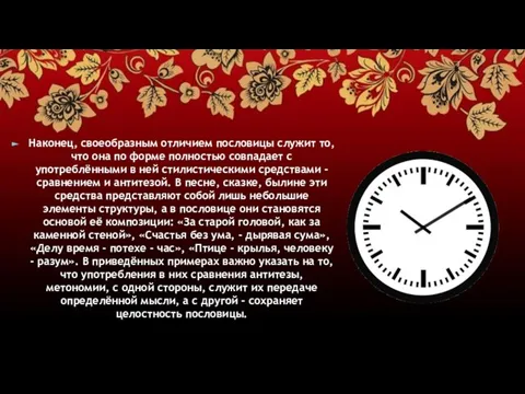 Наконец, своеобразным отличием пословицы служит то, что она по форме полностью