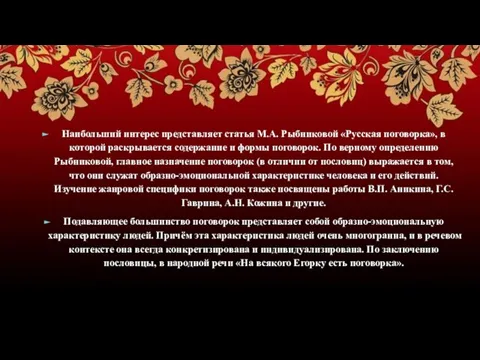 Наибольший интерес представляет статья М.А. Рыбниковой «Русская поговорка», в которой раскрывается