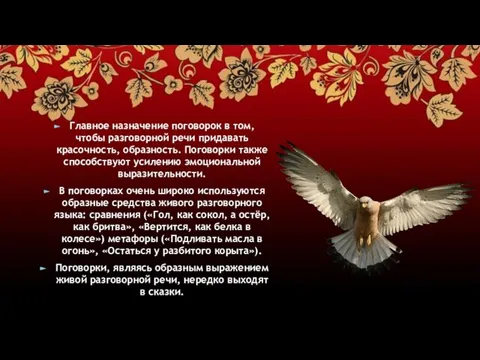 Главное назначение поговорок в том, чтобы разговорной речи придавать красочность, образность.