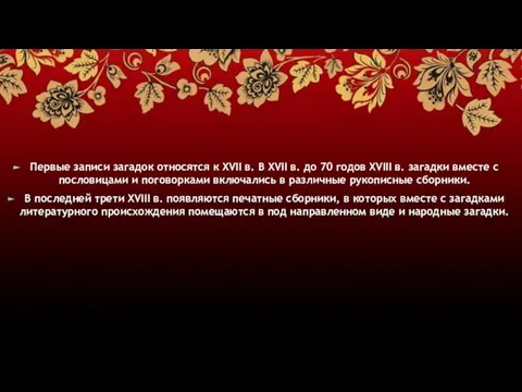 Первые записи загадок относятся к ХVII в. В ХVII в. до