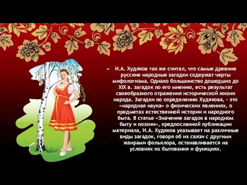 И.А. Худяков так же считал, что самые древние русские народные загадки