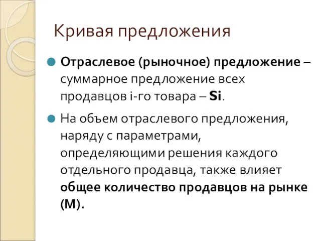 Кривая предложения Отраслевое (рыночное) предложение – суммарное предложение всех продавцов i-го