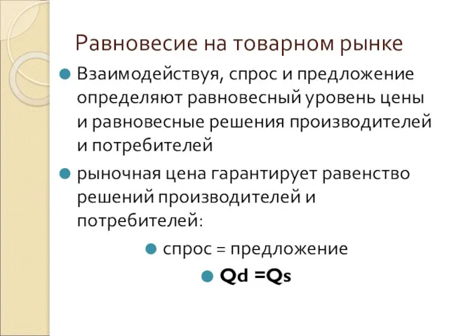 Равновесие на товарном рынке Взаимодействуя, спрос и предложение определяют равновесный уровень