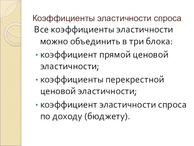 Коэффициенты эластичности спроса Все коэффициенты эластичности можно объединить в три блока: