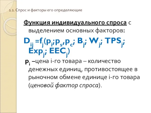 1.1. Спрос и факторы его определяющие Функция индивидуального спроса с выделением