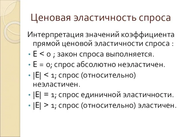 Ценовая эластичность спроса Интерпретация значений коэффициента прямой ценовой эластичности спроса :