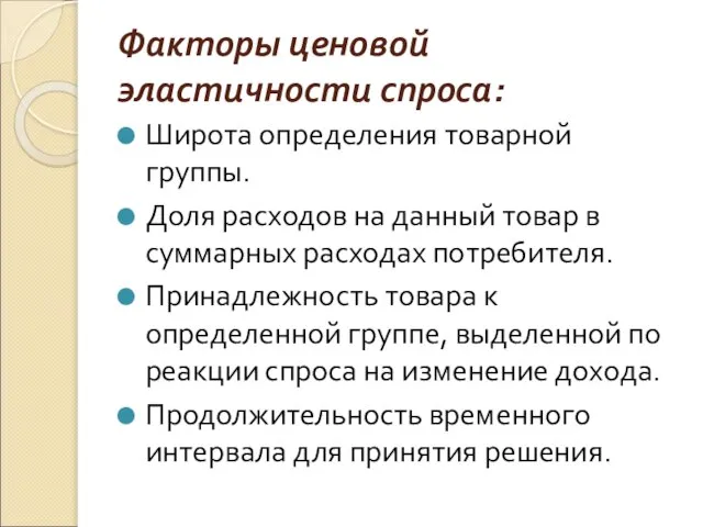 Факторы ценовой эластичности спроса: Широта определения товарной группы. Доля расходов на