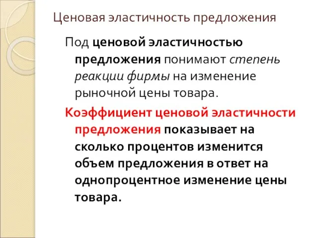 Ценовая эластичность предложения Под ценовой эластичностью предложения понимают степень реакции фирмы