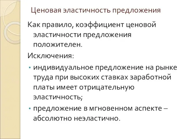 Ценовая эластичность предложения Как правило, коэффициент ценовой эластичности предложения положителен. Исключения: