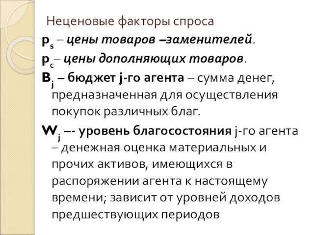 Неценовые факторы спроса ps – цены товаров –заменителей. pс– цены дополняющих