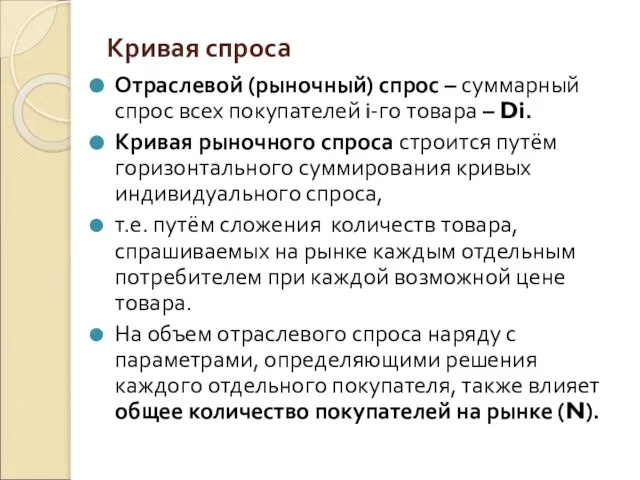 Кривая спроса Отраслевой (рыночный) спрос – суммарный спрос всех покупателей i-го