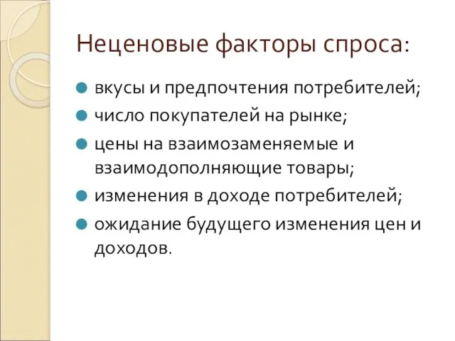 Неценовые факторы спроса: вкусы и предпочтения потребителей; число покупателей на рынке;