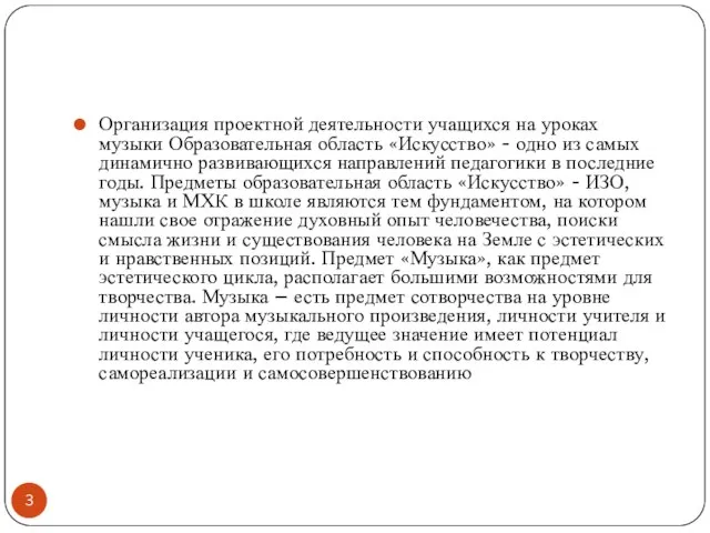 Организация проектной деятельности учащихся на уроках музыки Образовательная область «Искусство» -