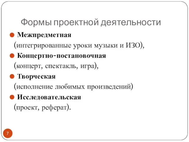 Формы проектной деятельности Межпредметная (интегрированные уроки музыки и ИЗО), Концертно-постановочная (концерт,