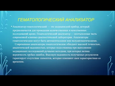 ГЕМАТОЛОГИЧЕСКИЙ АНАЛИЗАТОР Анализатор гематологический — это медицинский прибор, который предназначается для