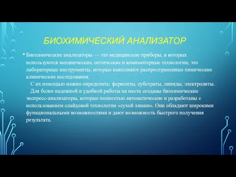 БИОХИМИЧЕСКИЙ АНАЛИЗАТОР Биохимические анализаторы — это медицинские приборы, в которых используются