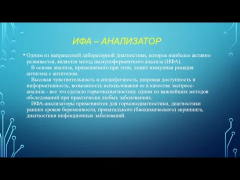 ИФА – АНАЛИЗАТОР Одним из направлений лабораторной диагностики, которое наиболее активно