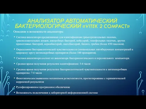 АНАЛИЗАТОР АВТОМАТИЧЕСКИЙ БАКТЕРИОЛОГИЧЕСКИЙ «VITEK 2 COMPACT» Описание и возможности анализатора: Система