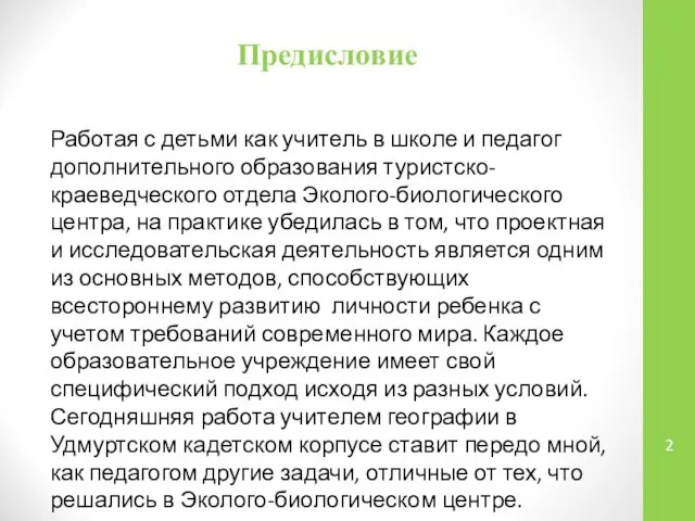 Предисловие Работая с детьми как учитель в школе и педагог дополнительного