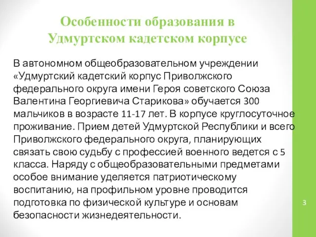 Особенности образования в Удмуртском кадетском корпусе В автономном общеобразовательном учреждении «Удмуртский