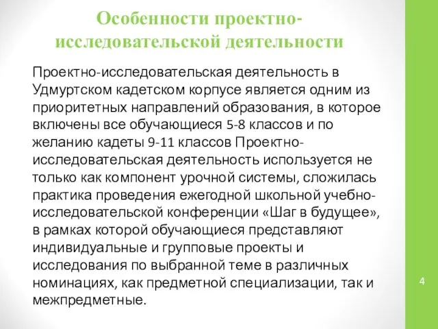 Особенности проектно-исследовательской деятельности Проектно-исследовательская деятельность в Удмуртском кадетском корпусе является одним