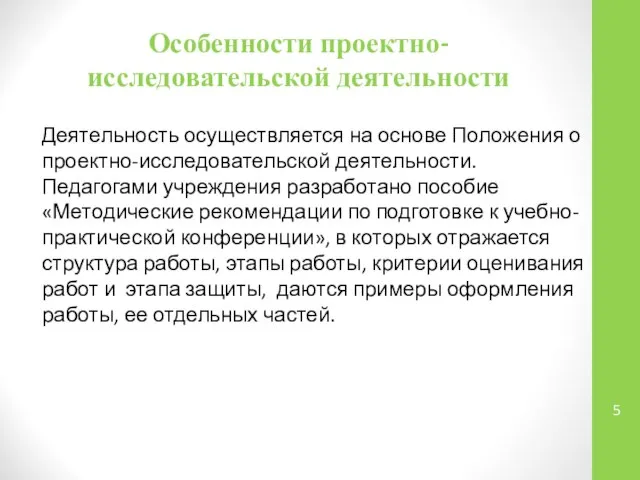 Особенности проектно-исследовательской деятельности Деятельность осуществляется на основе Положения о проектно-исследовательской деятельности.