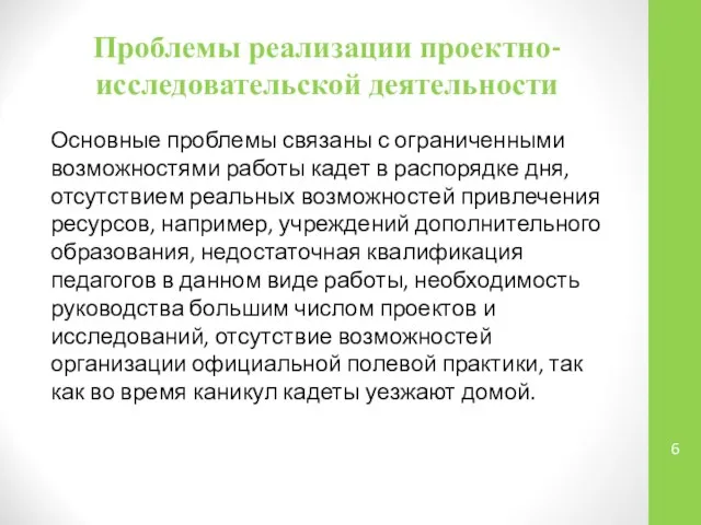 Проблемы реализации проектно-исследовательской деятельности Основные проблемы связаны с ограниченными возможностями работы