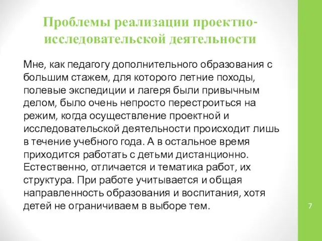 Проблемы реализации проектно-исследовательской деятельности Мне, как педагогу дополнительного образования с большим