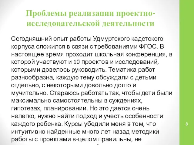 Проблемы реализации проектно-исследовательской деятельности Сегодняшний опыт работы Удмуртского кадетского корпуса сложился