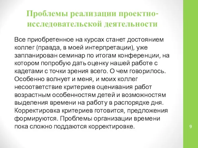 Проблемы реализации проектно-исследовательской деятельности Все приобретенное на курсах станет достоянием коллег