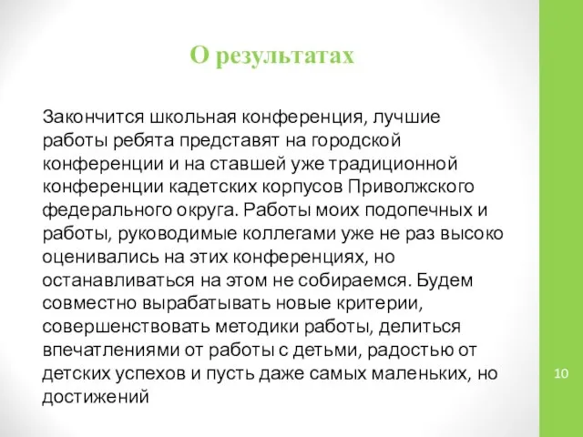 О результатах Закончится школьная конференция, лучшие работы ребята представят на городской