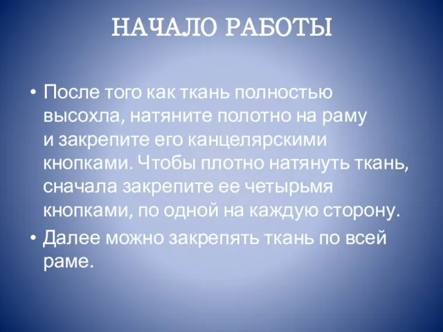 НАЧАЛО РАБОТЫ После того как ткань полностью высохла, натяните полотно на