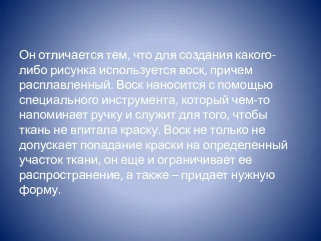 Он отличается тем, что для создания какого-либо рисунка используется воск, причем