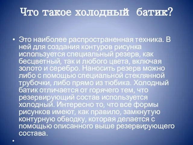 Что такое холодный батик? Это наиболее распространенная техника. В ней для