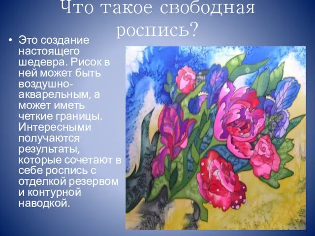 Что такое свободная роспись? Это создание настоящего шедевра. Рисок в ней