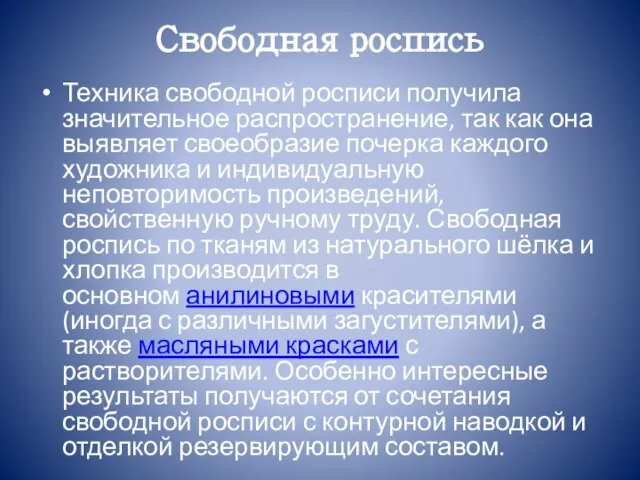 Свободная роспись Техника свободной росписи получила значительное распространение, так как она