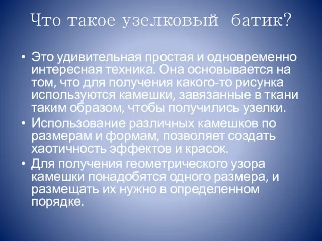 Что такое узелковый батик? Это удивительная простая и одновременно интересная техника.