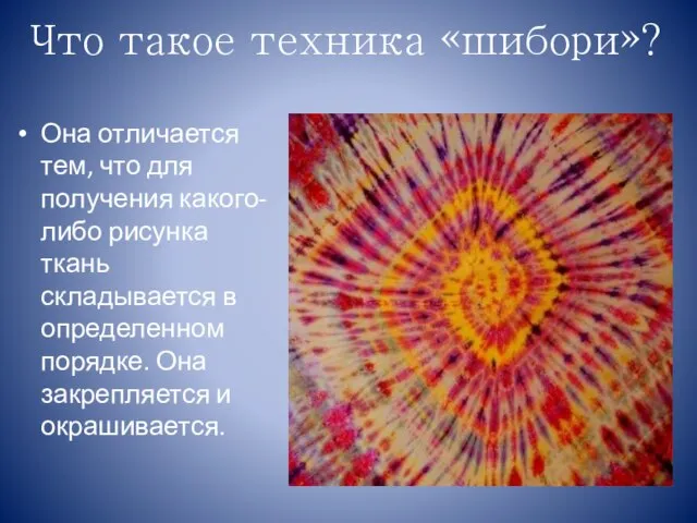 Что такое техника «шибори»? Она отличается тем, что для получения какого-либо