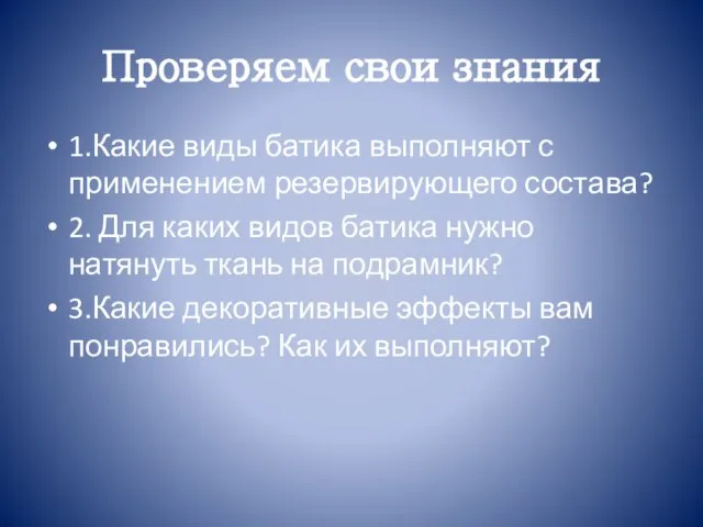 Проверяем свои знания 1.Какие виды батика выполняют с применением резервирующего состава?