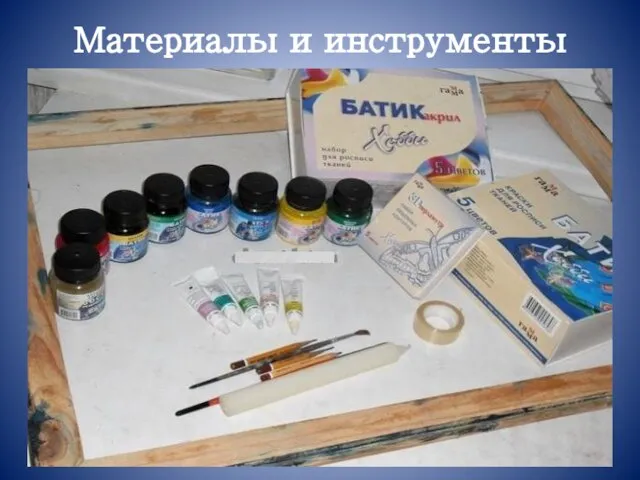 Материалы и инструменты