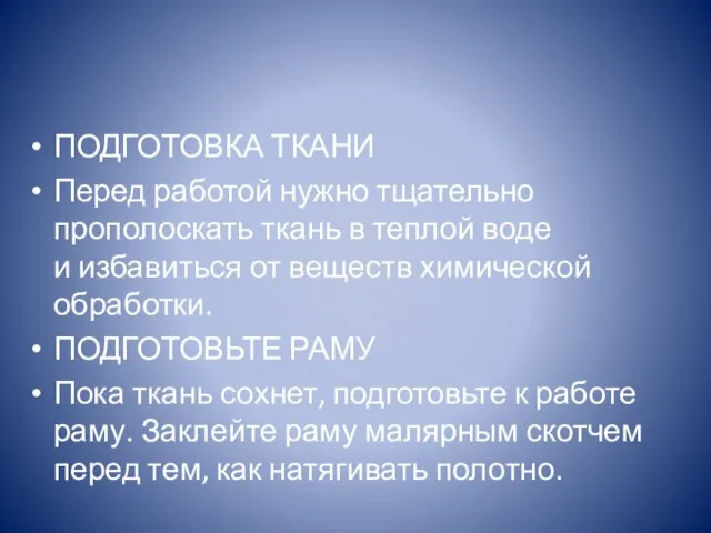 ПОДГОТОВКА ТКАНИ Перед работой нужно тщательно прополоскать ткань в теплой воде