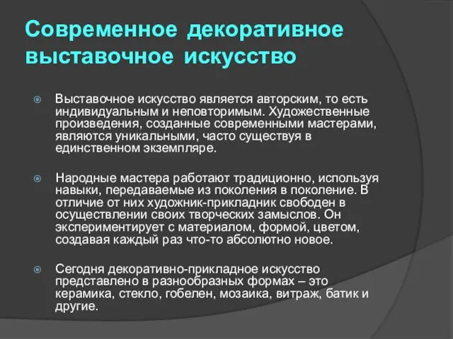 Современное декоративное выставочное искусство Выставочное искусство является авторским, то есть индивидуальным