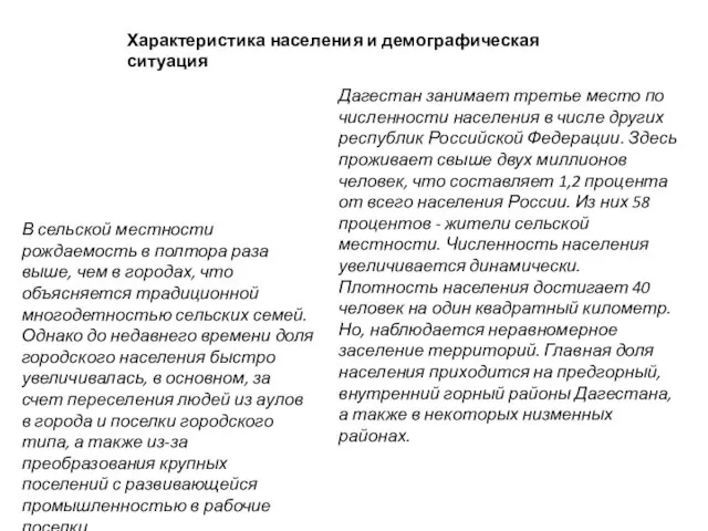 Характеристика населения и демографическая ситуация Дагестан занимает третье место по численности